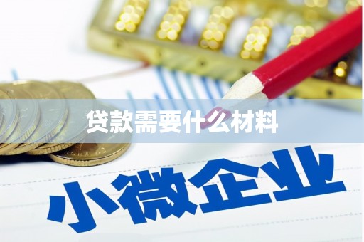 南海贷款需要什么材料