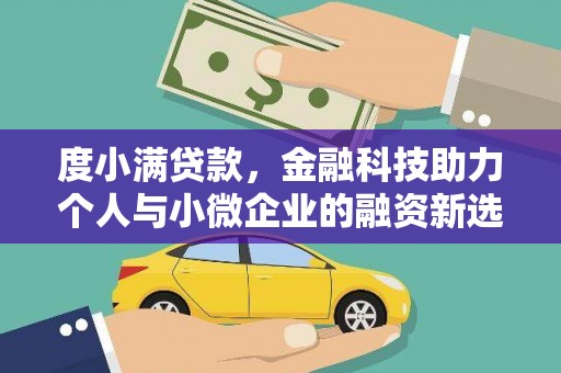 巴塘度小满贷款，金融科技助力个人与小微企业的融资新选择