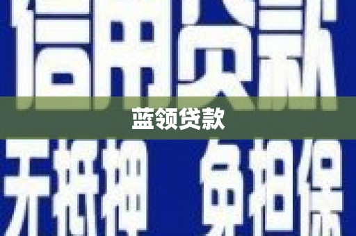 宝塔蓝领贷款