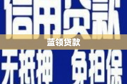 三湾蓝领贷款