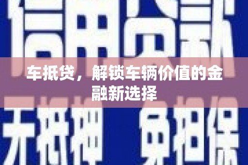 琼山车抵贷，解锁车辆价值的金融新选择
