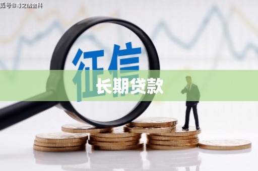 进贤长期贷款