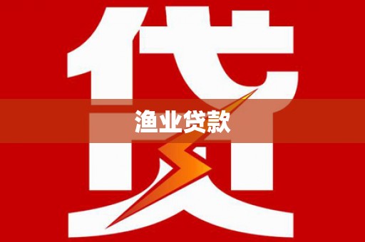 依兰渔业贷款