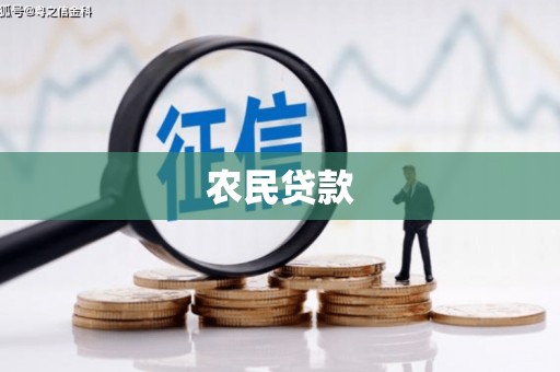孝义农民贷款