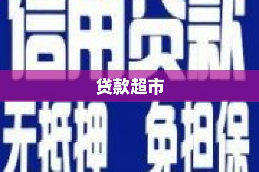 海原贷款超市