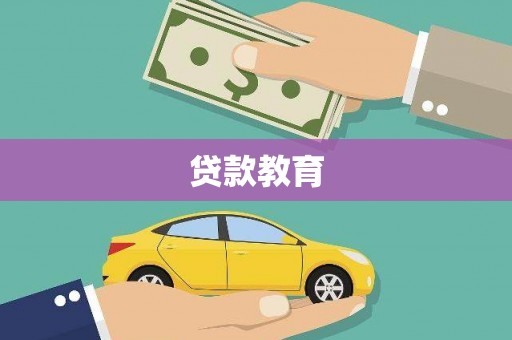 凤山贷款教育