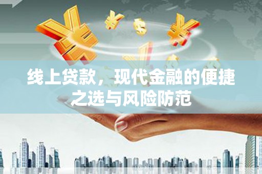 屏南线上贷款，现代金融的便捷之选与风险防范