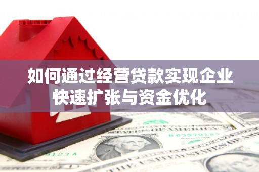 察右后旗如何通过经营贷款实现企业快速扩张与资金优化