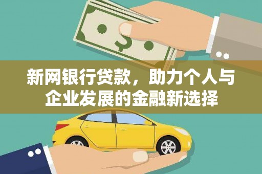 开平新网银行贷款，助力个人与企业发展的金融新选择