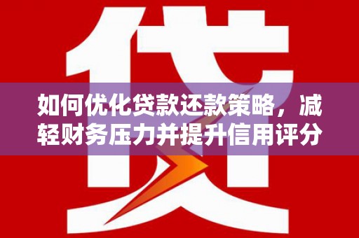 香山如何优化贷款还款策略，减轻财务压力并提升信用评分