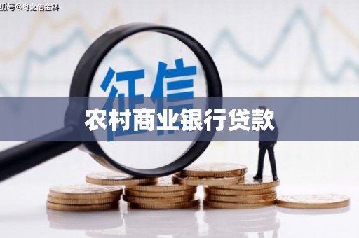 城关农村商业银行贷款