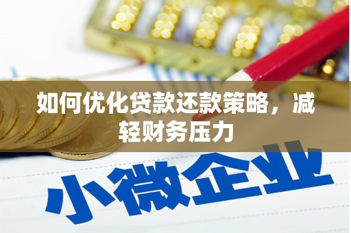 辰溪如何优化贷款还款策略，减轻财务压力