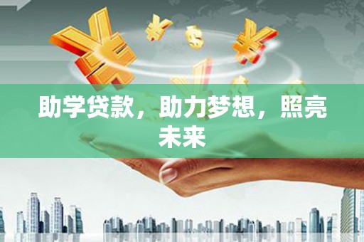 柳河助学贷款，助力梦想，照亮未来