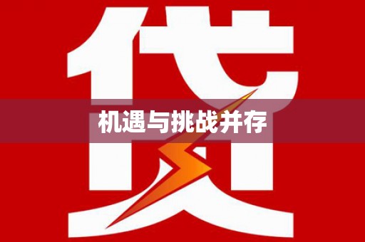 瓯海机遇与挑战并存
