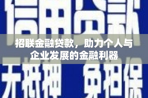 关西招联金融贷款，助力个人与企业发展的金融利器