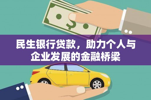 石拐民生银行贷款，助力个人与企业发展的金融桥梁