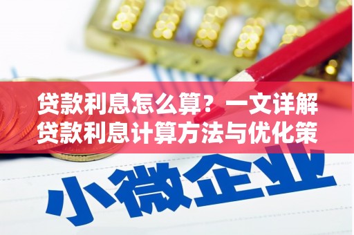 崇州贷款利息怎么算？一文详解贷款利息计算方法与优化策略