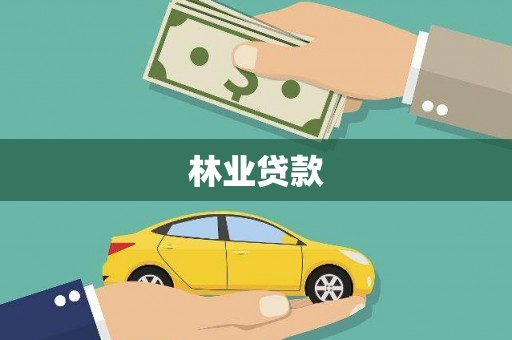 香港岛林业贷款
