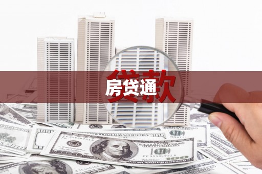 吉隆房贷通
