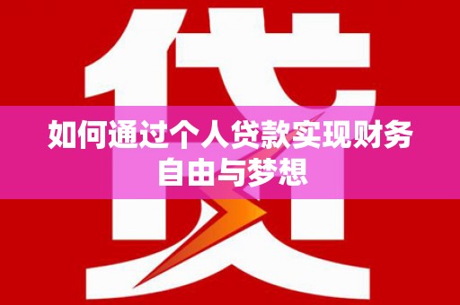 五家渠如何通过个人贷款实现财务自由与梦想
