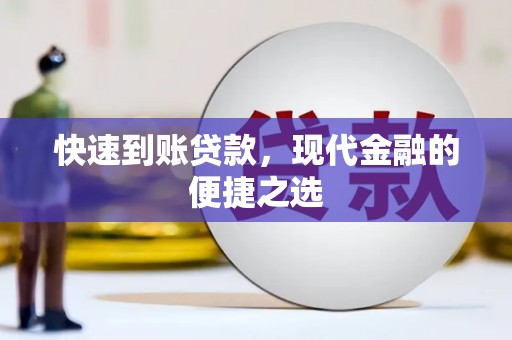 木垒快速到账贷款，现代金融的便捷之选