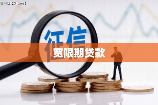 德江宽限期贷款