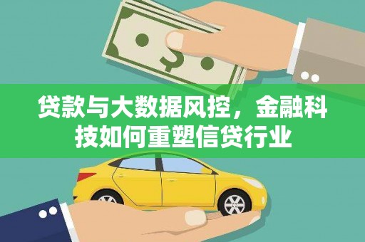 青河贷款与大数据风控，金融科技如何重塑信贷行业