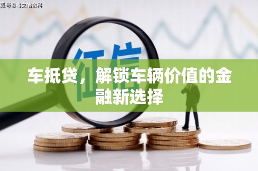 百色车抵贷，解锁车辆价值的金融新选择