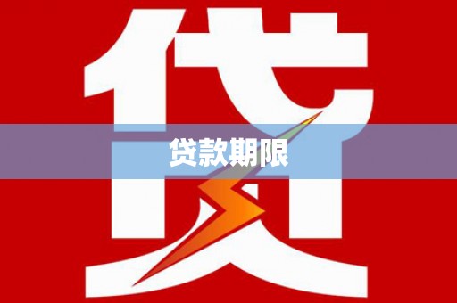 灵台贷款期限