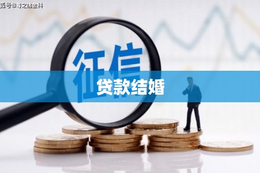沅陵贷款结婚