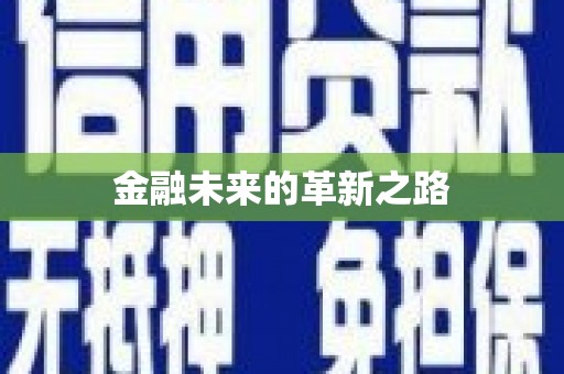 六合金融未来的革新之路