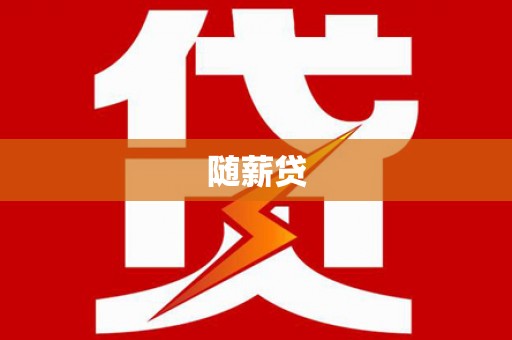 大湖随薪贷