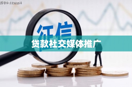 集集贷款社交媒体推广