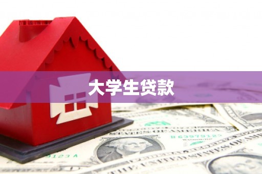 弋阳大学生贷款