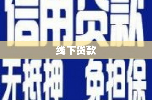 阜城线下贷款