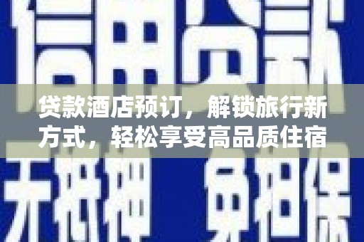 宛城贷款酒店预订，解锁旅行新方式，轻松享受高品质住宿