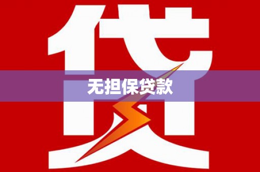 旺苍无担保贷款
