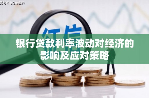 湖口银行贷款利率波动对经济的影响及应对策略