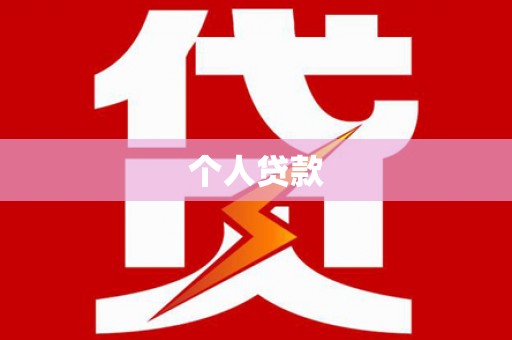 和静个人贷款