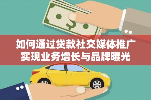 白银如何通过贷款社交媒体推广实现业务增长与品牌曝光