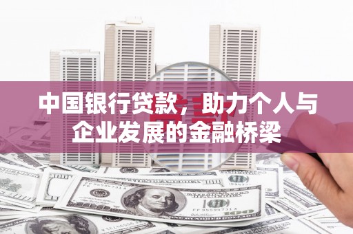 淮上中国银行贷款，助力个人与企业发展的金融桥梁