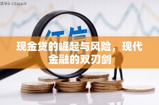 梓潼现金贷的崛起与风险，现代金融的双刃剑