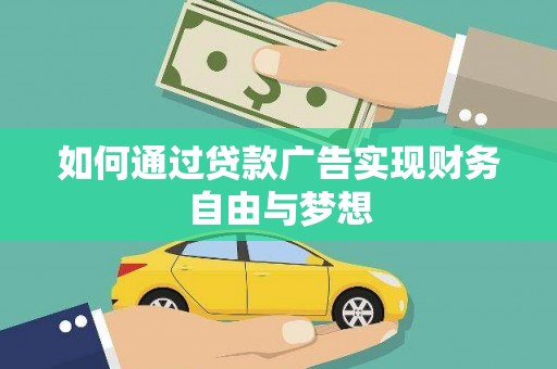 玛纳斯如何通过贷款广告实现财务自由与梦想