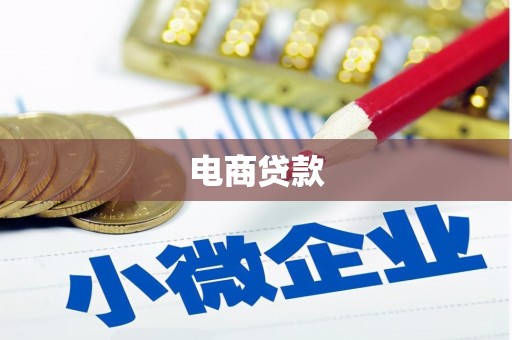 草屯电商贷款