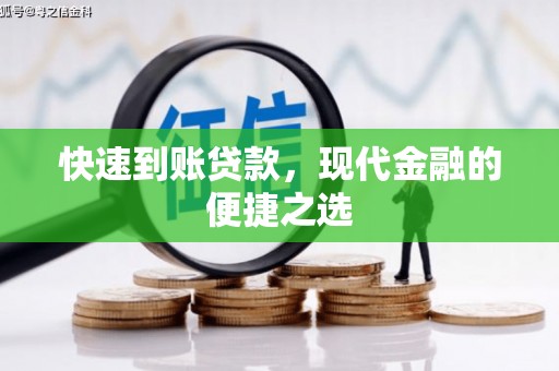 安次快速到账贷款，现代金融的便捷之选