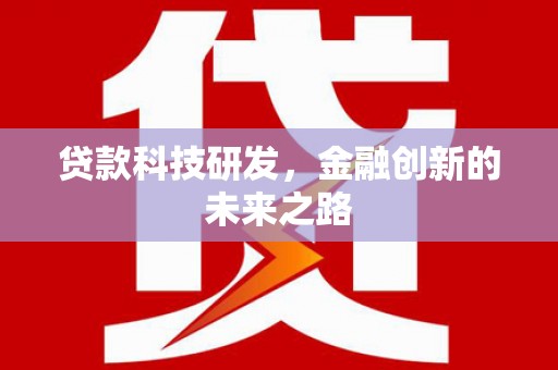 泌阳贷款科技研发，金融创新的未来之路