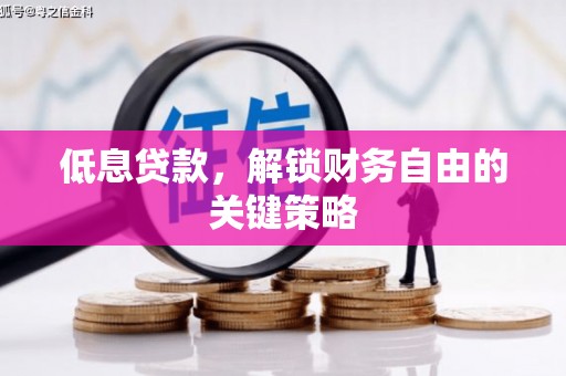 台北低息贷款，解锁财务自由的关键策略