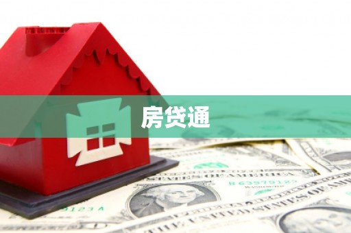 桑日房贷通