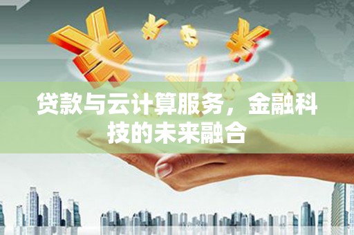 万秀贷款与云计算服务，金融科技的未来融合