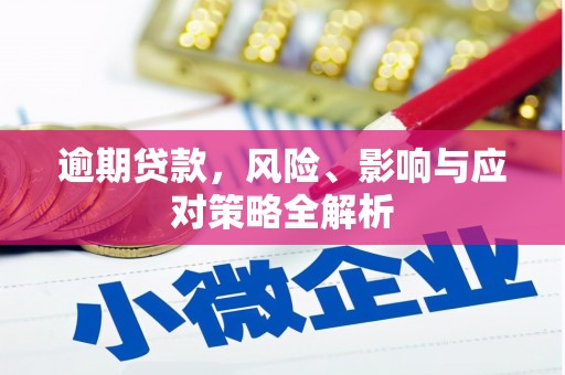 城关逾期贷款，风险、影响与应对策略全解析